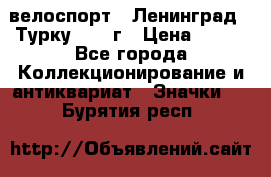 16.1) велоспорт : Ленинград - Турку 1987 г › Цена ­ 249 - Все города Коллекционирование и антиквариат » Значки   . Бурятия респ.